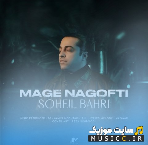 اهنگ جدید مگه نگفتی اثر سهیل بحری 《Mage Nagofti》 با کیفیت